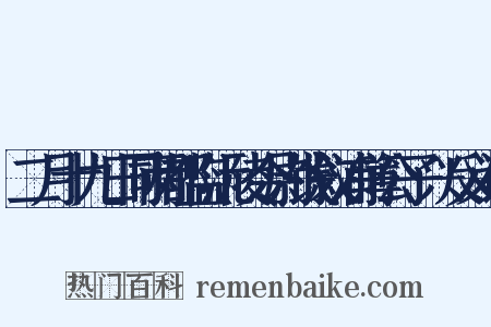 二月十九日同两都监沅陵令尉饯叙浦簿公子兴反义词是什么意思的图片